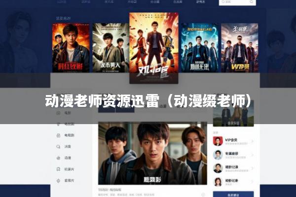 动漫老师资源迅雷(动漫缀老师)
