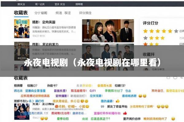 永夜电视剧(永夜电视剧在哪里看)