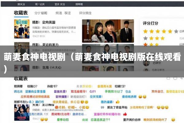 萌妻食神电视剧(萌妻食神电视剧版在线观看)