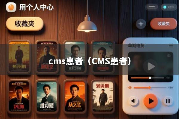 cms患者(CMS患者)