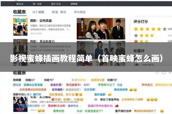 影视蜜蜂插画教程简单(首映蜜蜂怎么画)