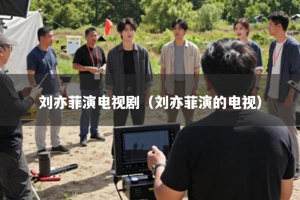 刘亦菲演电视剧(刘亦菲演的电视)