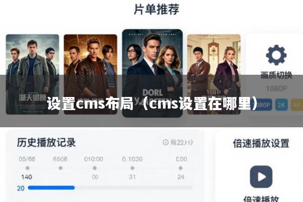 设置cms布局(cms设置在哪里)