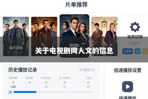 关于电视剧同人文的信息