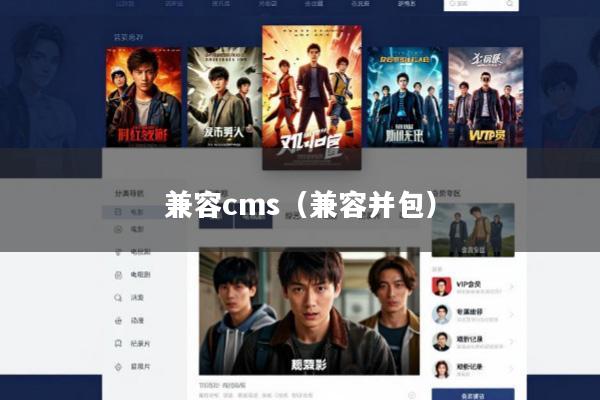 兼容cms(兼容并包)