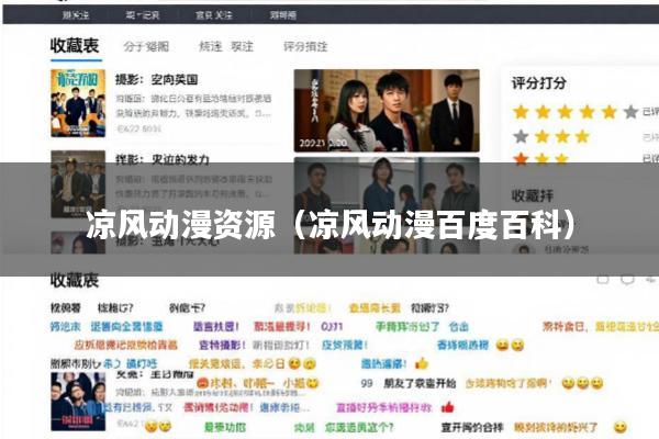 凉风动漫资源(凉风动漫百度百科)