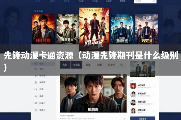 先锋动漫卡通资源(动漫先锋期刊是什么级别)