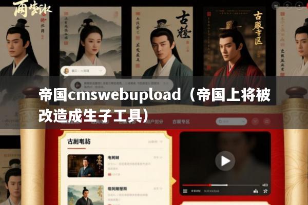 帝国cmswebupload(帝国上将被改造成生子工具)