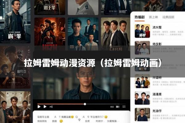 拉姆雷姆动漫资源(拉姆雷姆动画)