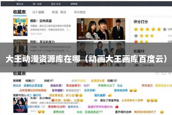 大王动漫资源库在哪(动画大王画库百度云)