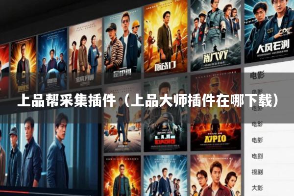 上品帮采集插件(上品大师插件在哪下载)
