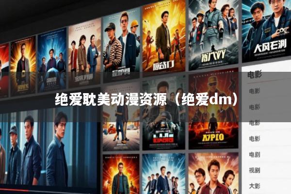 绝爱耽美动漫资源(绝爱dm)