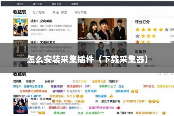 怎么安装采集插件(下载采集器)