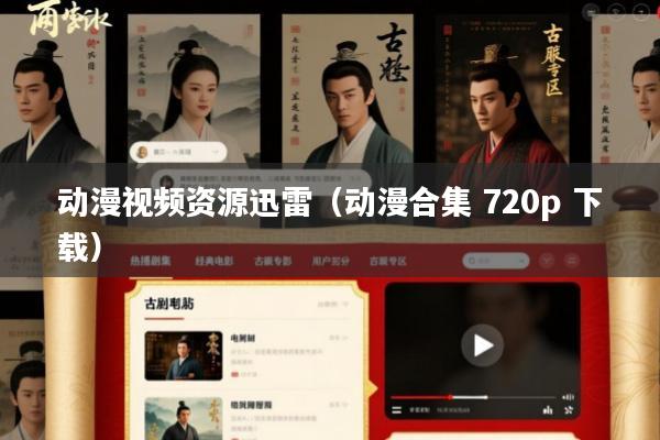 动漫视频资源迅雷(动漫合集 720p 下载)