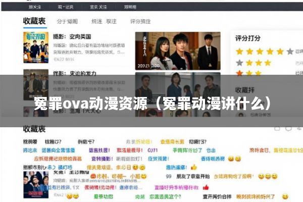 冤罪ova动漫资源(冤罪动漫讲什么)