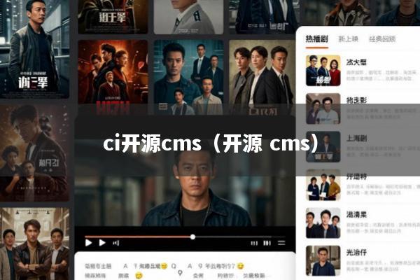 ci开源cms(开源 cms)