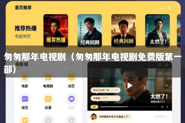 匆匆那年电视剧(匆匆那年电视剧免费版第一部)