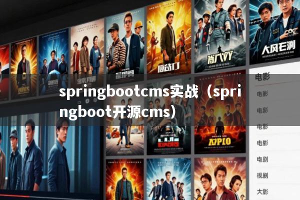 springbootcms实战(springboot开源cms)