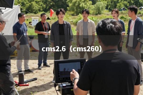 cms2.6(cms260)