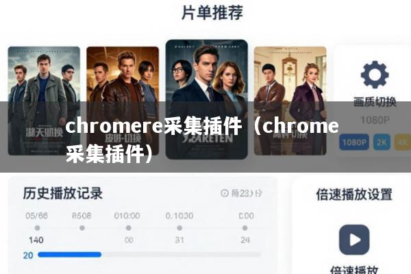 chromere采集插件(chrome 采集插件)