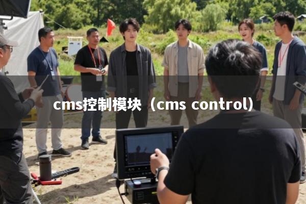 cms控制模块(cms control)