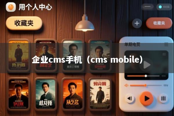 企业cms手机(cms mobile)