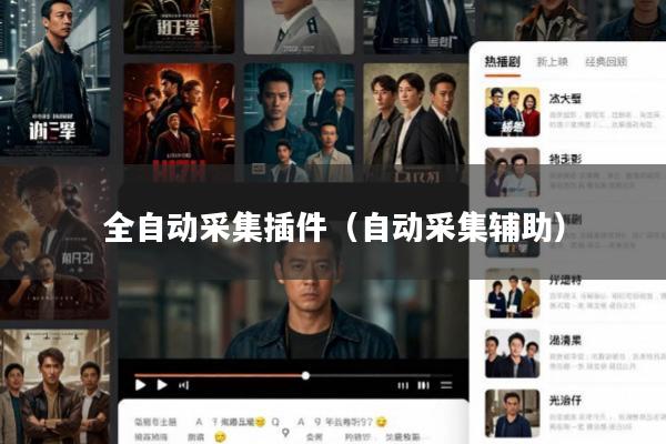 全自动采集插件(自动采集辅助)