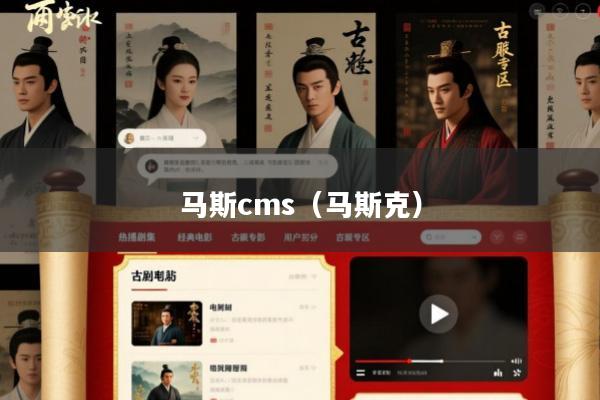 马斯cms(马斯克)