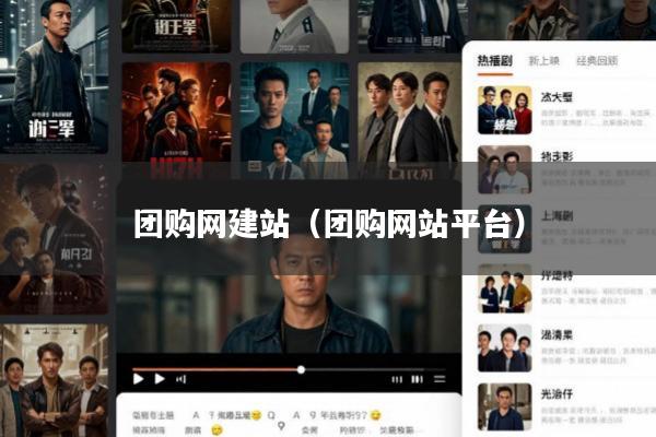 团购网建站(团购网站平台)
