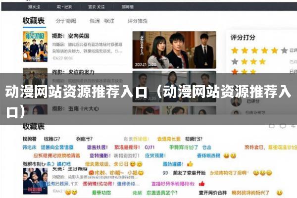 动漫网站资源推荐入口(动漫网站资源推荐入口)