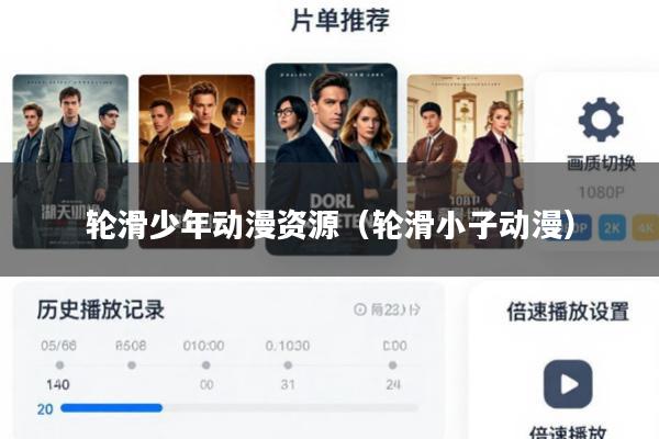 轮滑少年动漫资源(轮滑小子动漫)