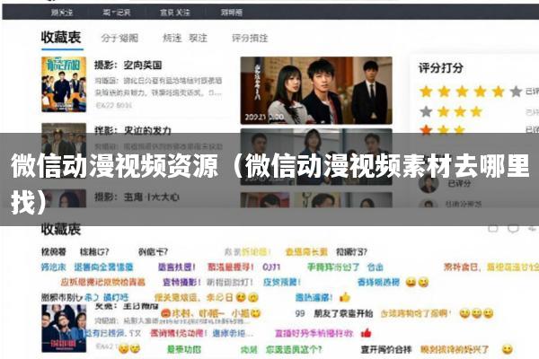 微信动漫视频资源(微信动漫视频素材去哪里找)