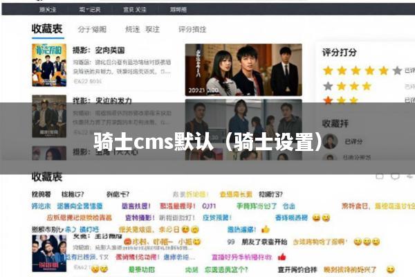 骑士cms默认(骑士设置)