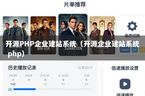 开源PHP企业建站系统(开源企业建站系统 php)