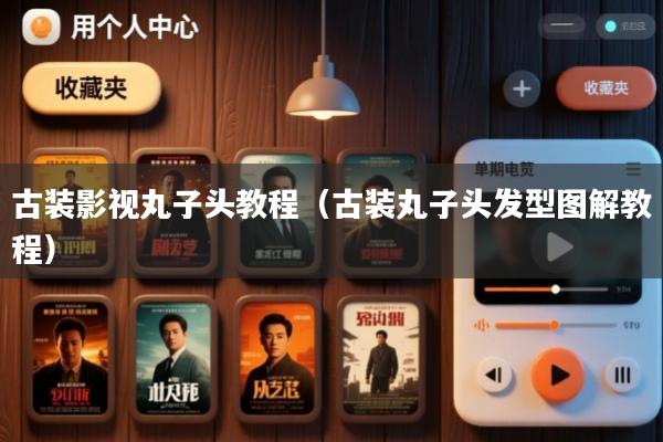 古装影视丸子头教程(古装丸子头发型图解教程)