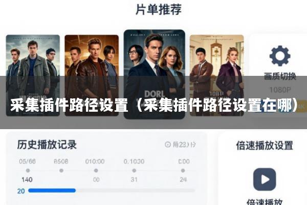 采集插件路径设置(采集插件路径设置在哪)
