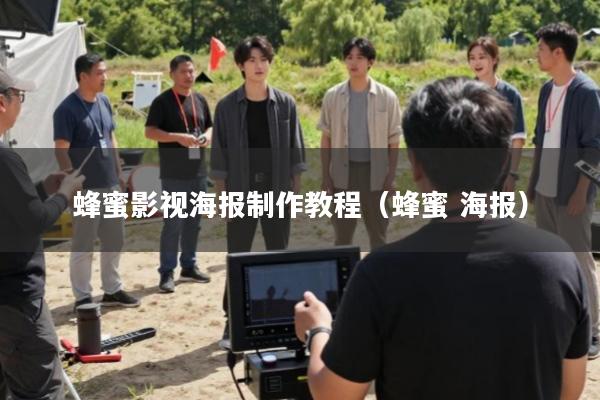 蜂蜜影视海报制作教程(蜂蜜 海报)