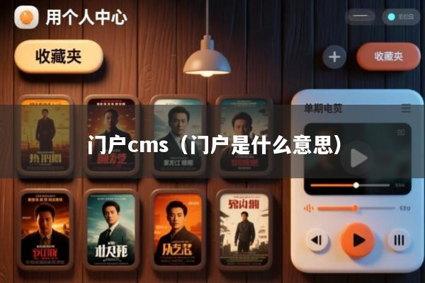 门户cms(门户是什么意思)