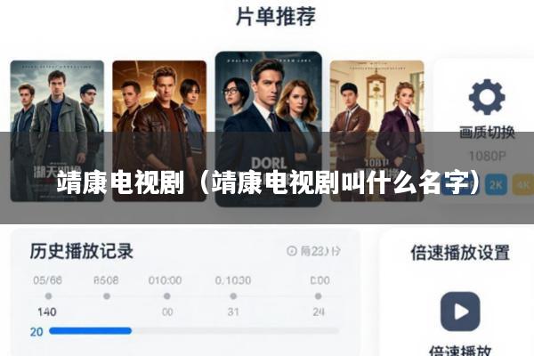靖康电视剧(靖康电视剧叫什么名字)