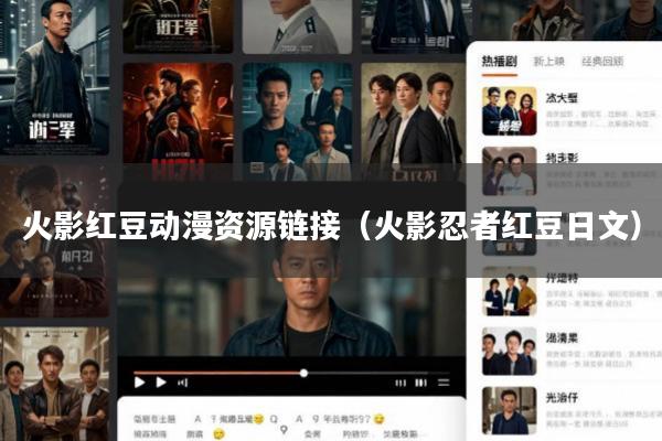 火影红豆动漫资源链接(火影忍者红豆日文)