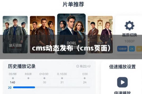 cms动态发布(cms页面)