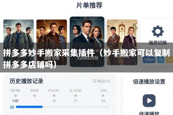 拼多多妙手搬家采集插件(妙手搬家可以复制拼多多店铺吗)