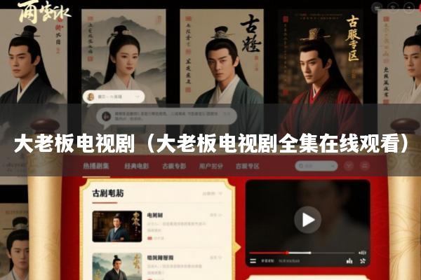 大老板电视剧(大老板电视剧全集在线观看)