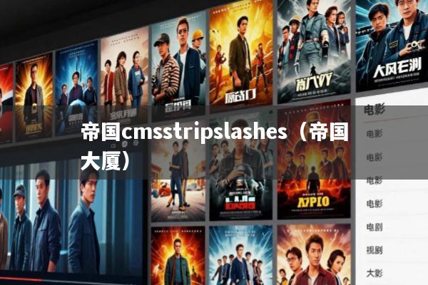 帝国cmsstripslashes(帝国大厦)