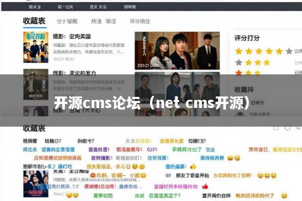 开源cms论坛(net cms开源)