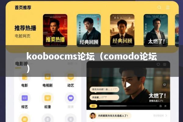 kooboocms论坛(comodo论坛)