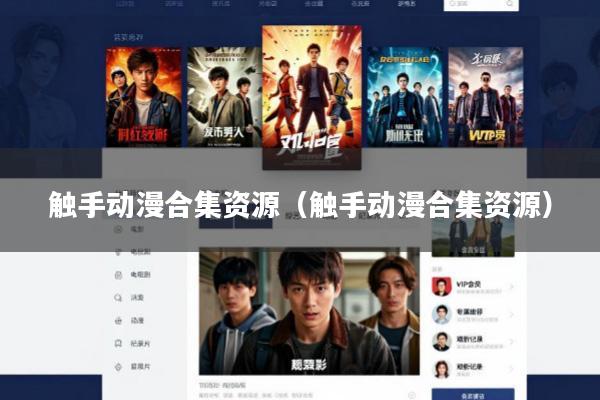 触手动漫合集资源(触手动漫合集资源)