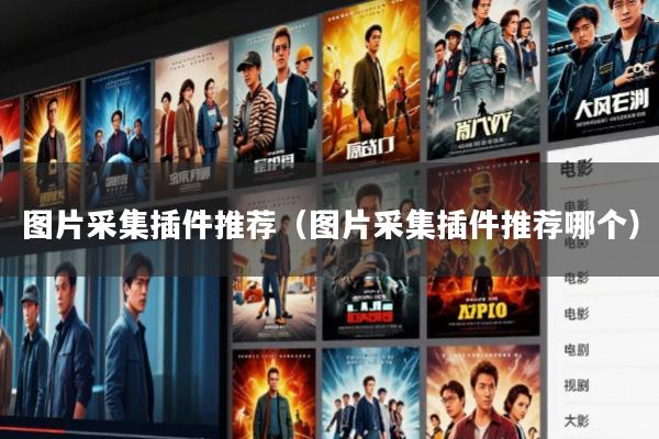 图片采集插件推荐(图片采集插件推荐哪个)