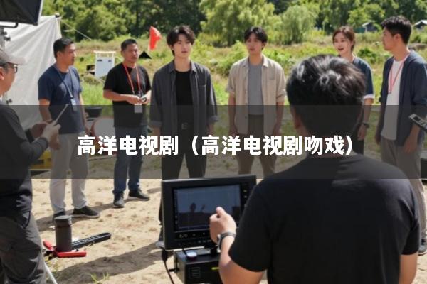 高洋电视剧(高洋电视剧吻戏)