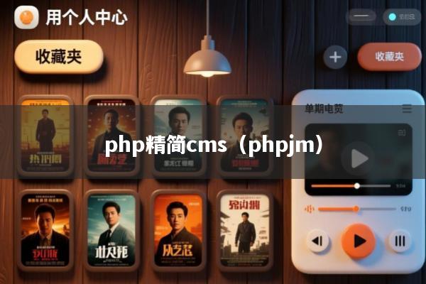 php精简cms(phpjm)